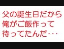 【2ch】父の誕生日だから俺がご飯作って待ってたんだ･･･