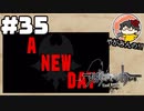 やがみんの【すばらしきこのせかい】#35 新しいゲーム