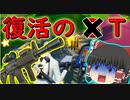 【フォートナイト】復活のT レガシーモードであいつが返ってきた！？　その102【ゆっくり実況】