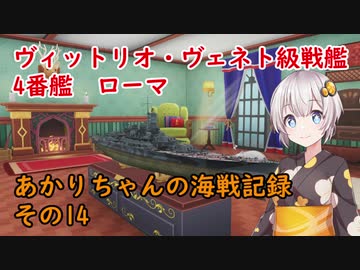 【WoWs】あかりちゃんの海戦記録 その14