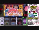 パチスロ 魔法少女まどか☆マギカ 某冥王に奪われた金を取り戻す 34