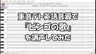 【テト英語】『ビンゴの歌』を調声してみた【調声晒し・解説】