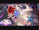 【MHWI】笛しか使えないゆかりの野良マルチ！ ディノバルド【VOICEROID実況】