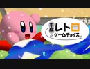 平成レトロゲームチョイス『カービィのエアライド』 ウエライド編
