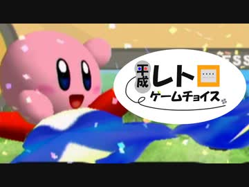 平成レトロゲームチョイス『カービィのエアライド』 ウエライド編