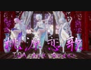 1566【MMD】桃源恋歌 【TDA Ark Order】