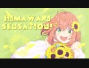 HIMAWARI SENSATION！【本間ひまわりイメージソング】
