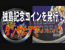 麗しき和の世界情勢  独島記念コイン発行、なんでタンザニア？20190916