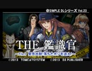 【実況】THE鑑識おじさんR〜小さき者のラブレター①〜【part1】