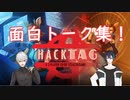 【俺選】葛葉と黛の面白トーク集！【HackTag】