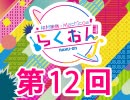 仲村宗悟・Machicoのらくおんf 第12回【おまけ付き有料版/会員無料】