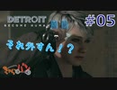【DETROIT BECOM HUMAN】マツのアンドロイド体験日誌＃05【きゃらバン】