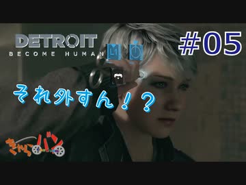 【DETROIT BECOM HUMAN】マツのアンドロイド体験日誌＃05【きゃらバン】
