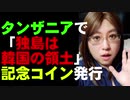 タンザニアで「独島は韓国の領土」記念コイン発行　その後、日本政府の問い合わせで「そんな事実はない」と判明!