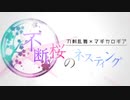 刀剣乱舞TRPG「不断桜のネスティング」PV【マギカロギア】