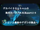 デカパイささらちゃんの海洋サバイバル生活part26　いよいよデガシ最後の拠点へ！