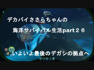 デカパイささらちゃんの海洋サバイバル生活part26　いよいよデガシ最後の拠点へ！
