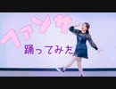 【teamCattleya】ファンサ 踊ってみた【しずく】