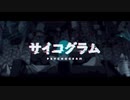 _(　_´ω`)_　サイコグラム　歌ってみた