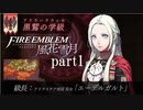 【実況】エーデルガルトちゃんについていく！part1【ファイアーエムブレム風花雪月】