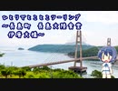 ひとりでとことこツーリング99-1　～長島町　長島大陸食堂 & 伊唐大橋～