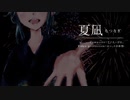 【宗谷いちか】夏凪【イメージトラック】