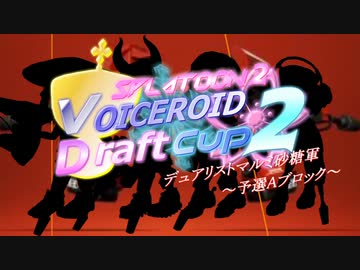 【VOICEROID実況】きりたんたちのイカ模様　その７～VD杯２～【splatoon2】