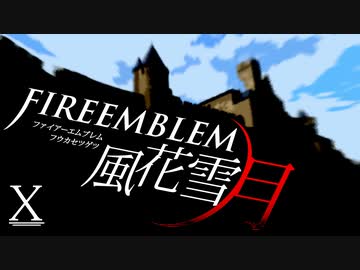 [実況]　ド素人による炎の教鞭者10 ”ファイアーエムブレム風花雪月”