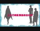 【人力刀剣乱舞】詰め合わせ12曲+おまけ1曲【鶴丸・鶯丸・大俱利伽羅】