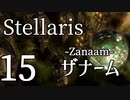 【Stellaris初見風プレイ】Part15 - 新米大統領とザナームの守護者【ゆっくり実況プレイ】