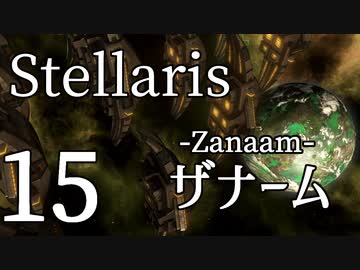 【Stellaris初見風プレイ】Part15 - 新米大統領とザナームの守護者【ゆっくり実況プレイ】