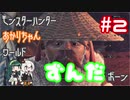 モンスターハンターあかりちゃんワールドずんだボーン #2