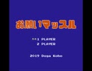 ダンベル何キロ持てる？ op「お願いマッスル」8bitアレンジ