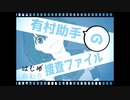 『有村助手の捜査ファイル』実況