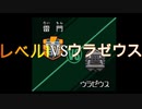 【無実況】ウラゼウスを全員レベル１＋必殺技を使わずに倒してみた