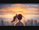 【天気の子】グランドエスケープ (Movie edit) feat.初音ミクV4X