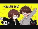 【z!n!s!n!組】く.た.は”.ろ.う.せ” 【手描き実.ミ 兄.者】