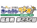 【延長戦#232】れい＆ゆいの文化放送ホームランラジオ！