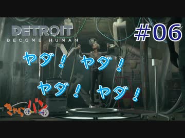 【DETROIT BECOM HUMAN】マツのアンドロイド体験日誌＃06【きゃらバン】
