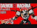 【DXM】たかしのデモンエクスマキナ【DAEMON X MACHINA】【実況Part01】