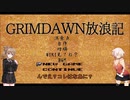 【Grim_Dawn】システム解説　第2回【Cevio実況】