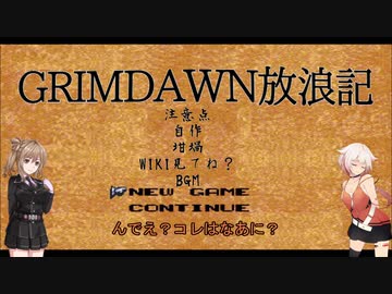 【Grim_Dawn】システム解説　第2回【Cevio実況】