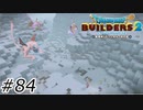 ハーゴン三兵団というぬいぐるみ隊【ドラクエビルダーズ2】#84