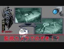 【零～濡鴉ノ巫女～】美女を監視カメラで覗く回ｷﾀ！！ぎゃぁぁぁぁ”零”実況_part24【ホラーゲーム実況】