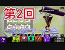 第２回くそギア大会という名前の大事故【スプラトゥーン2】