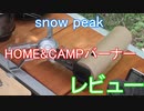 snow peak　HOME&CAMPバーナー　俺的　レビュー