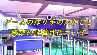 ゲームの作り手のたわごと：勝率の計算式について