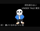 何も知らない『UNDERTALE』実況♯3
