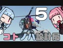 【Stormworks】コトノハ設計局 Part5【VOICEROID実況】