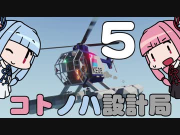 【Stormworks】コトノハ設計局 Part5【VOICEROID実況】